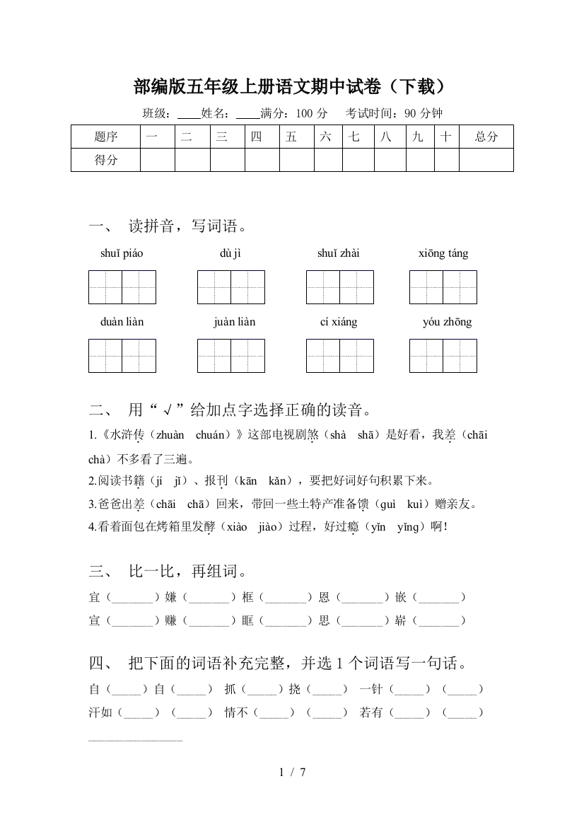 部编版五年级上册语文期中试卷(下载)