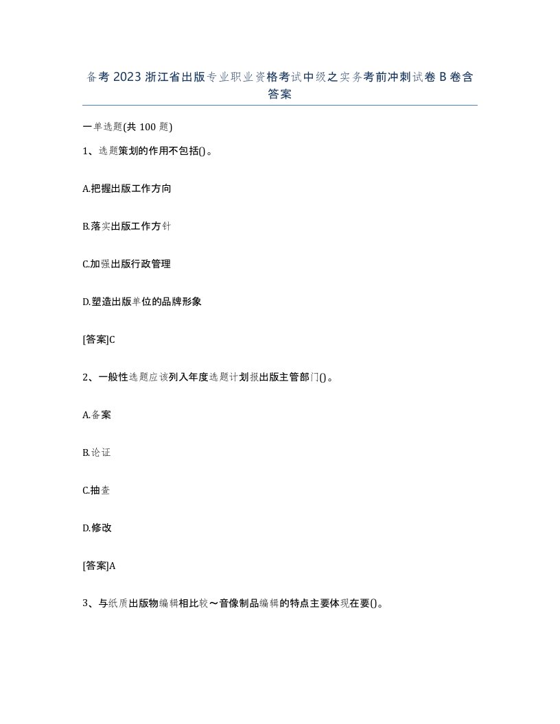 备考2023浙江省出版专业职业资格考试中级之实务考前冲刺试卷B卷含答案