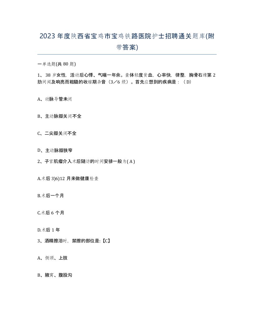 2023年度陕西省宝鸡市宝鸡铁路医院护士招聘通关题库附带答案