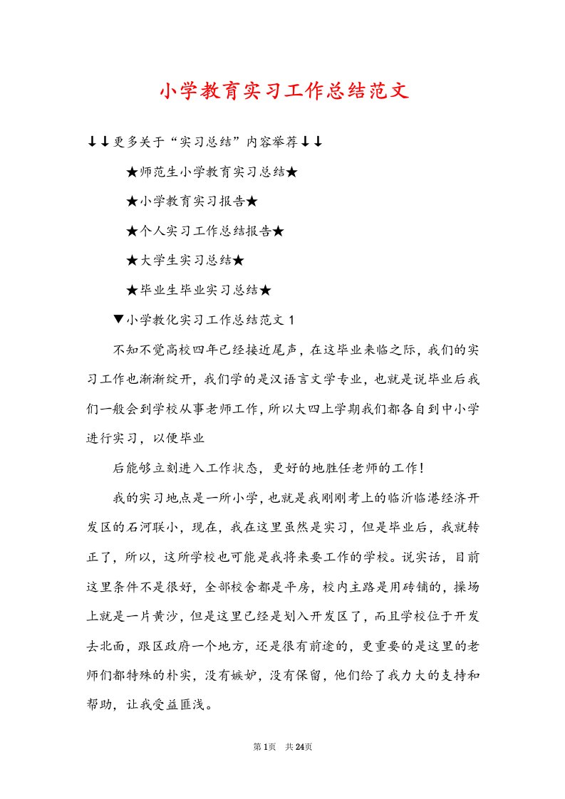 小学教育实习工作总结范文