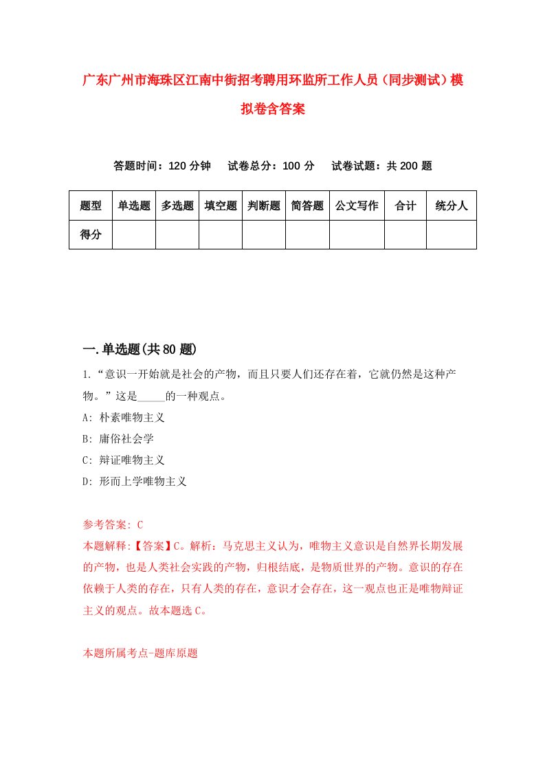 广东广州市海珠区江南中街招考聘用环监所工作人员同步测试模拟卷含答案6