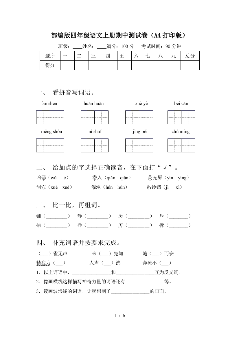 部编版四年级语文上册期中测试卷(A4打印版)