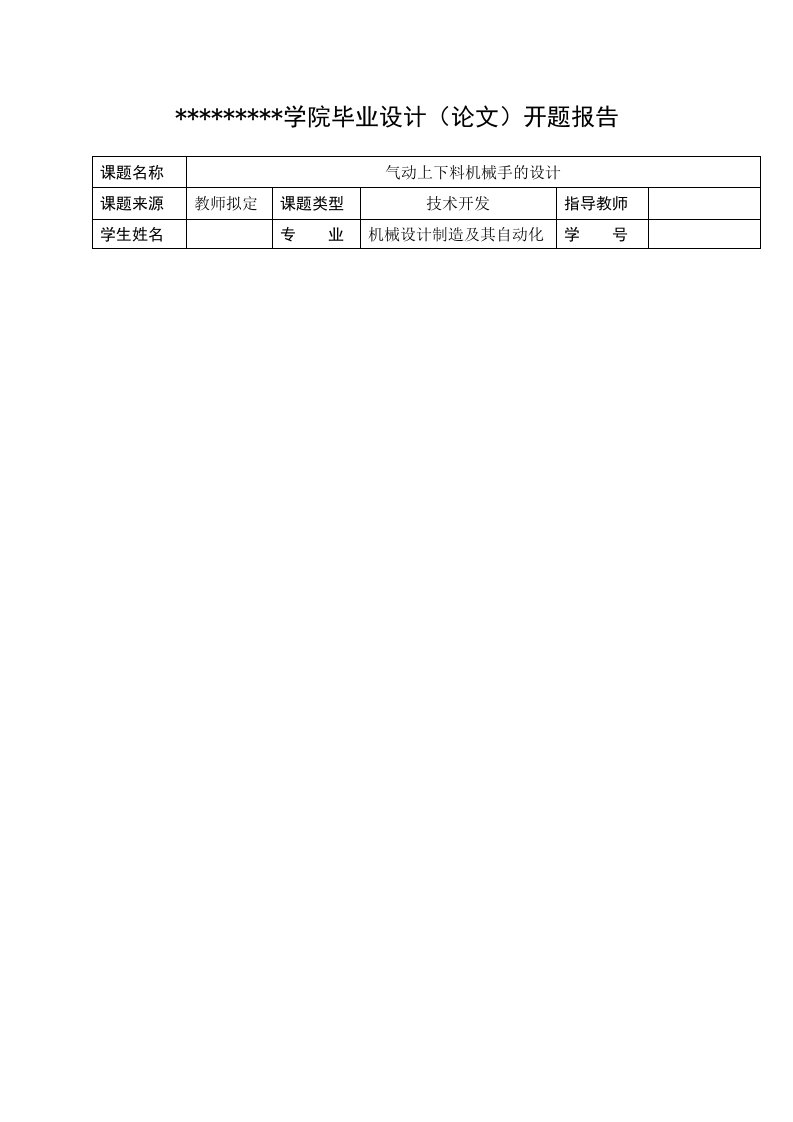 气动机械手设计开题报告