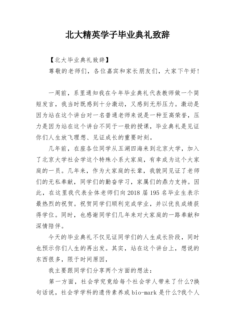 北大精英学子毕业典礼致辞