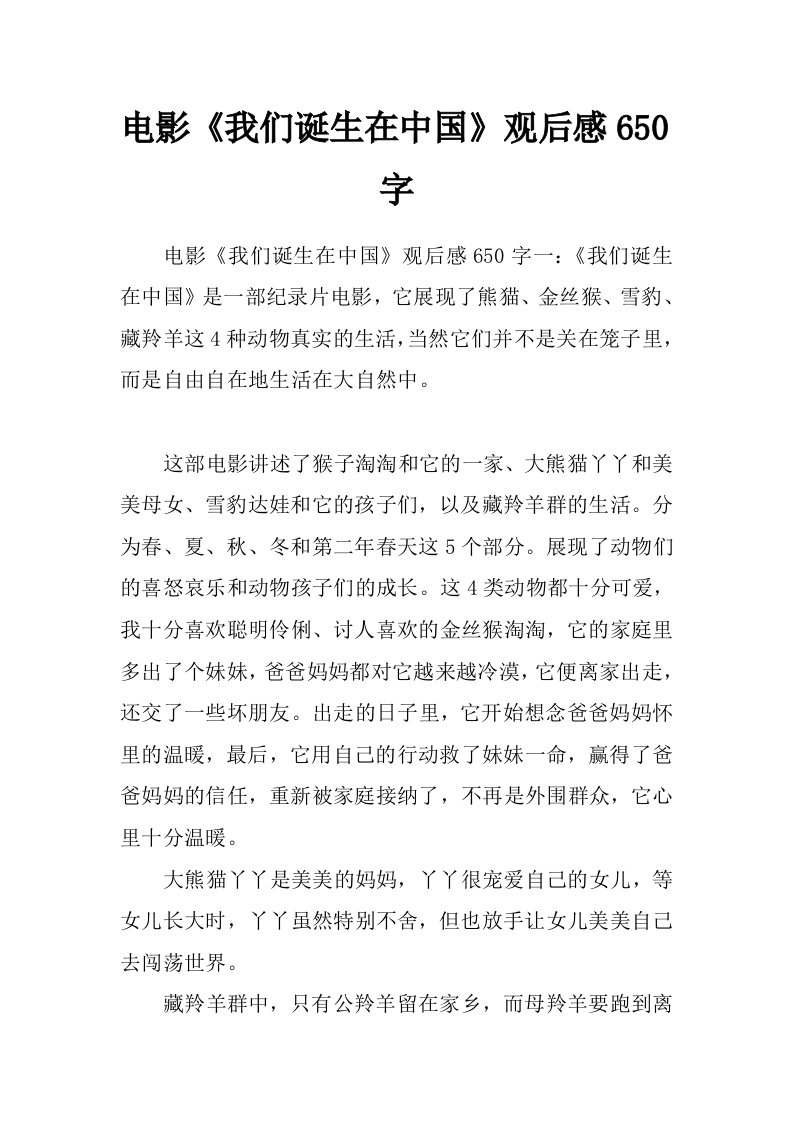 电影《我们诞生在中国》观后感650字