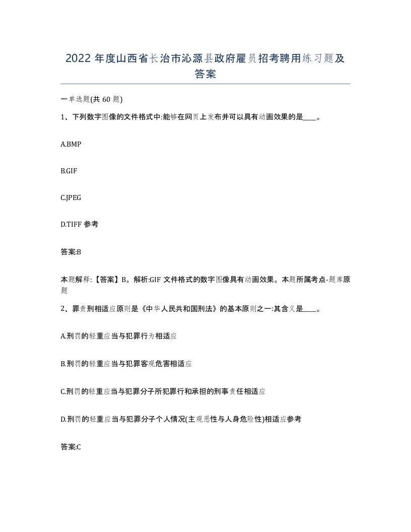 2022年度山西省长治市沁源县政府雇员招考聘用练习题及答案