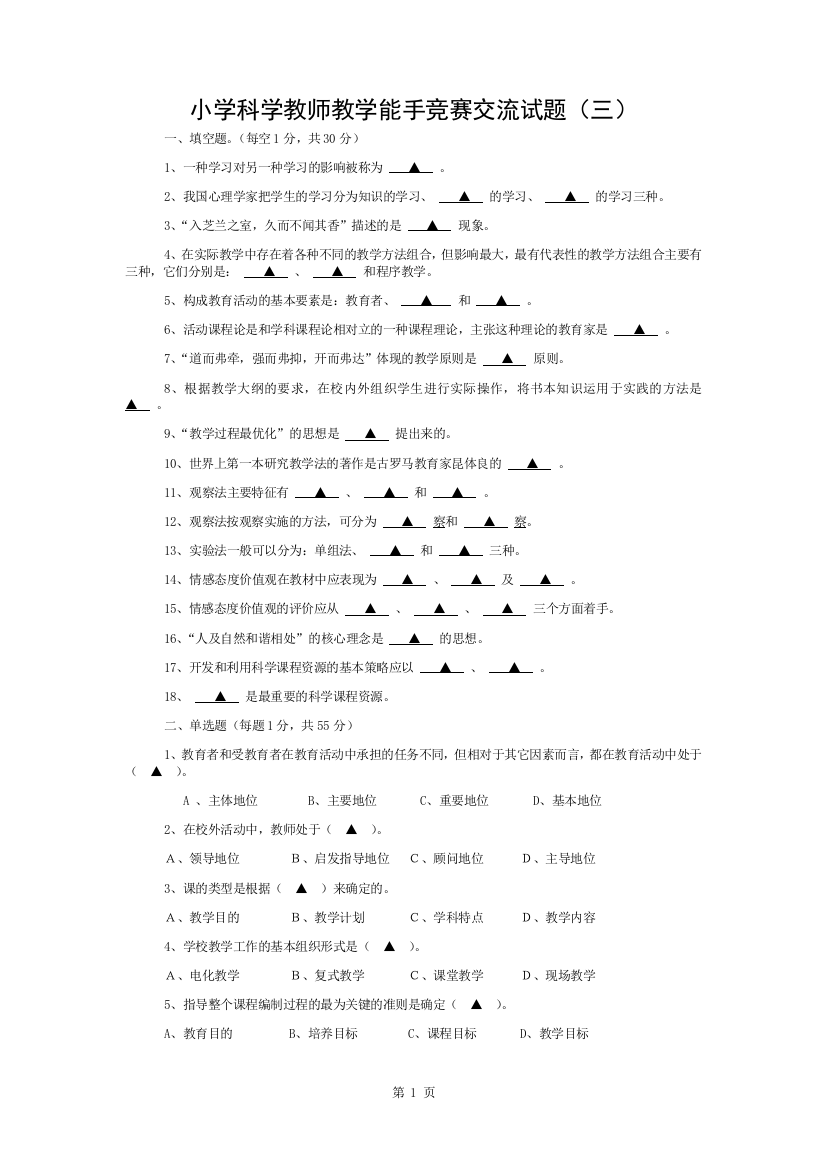 小学科学教师教学能手竞赛交流试题3