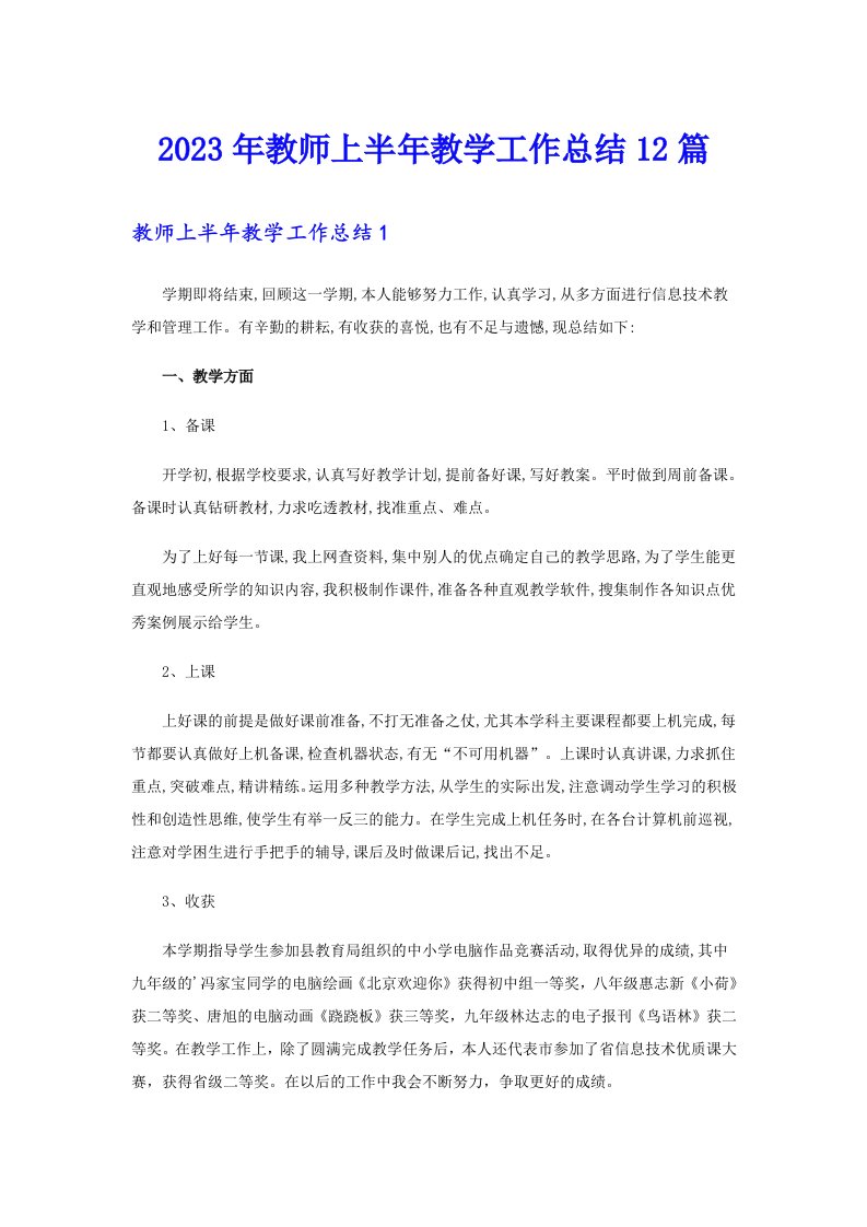 2023年教师上半年教学工作总结12篇