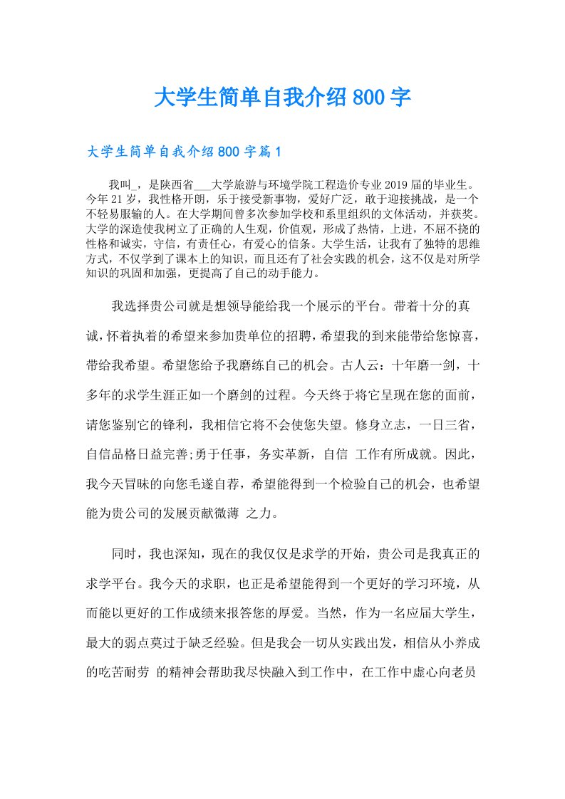 大学生简单自我介绍800字