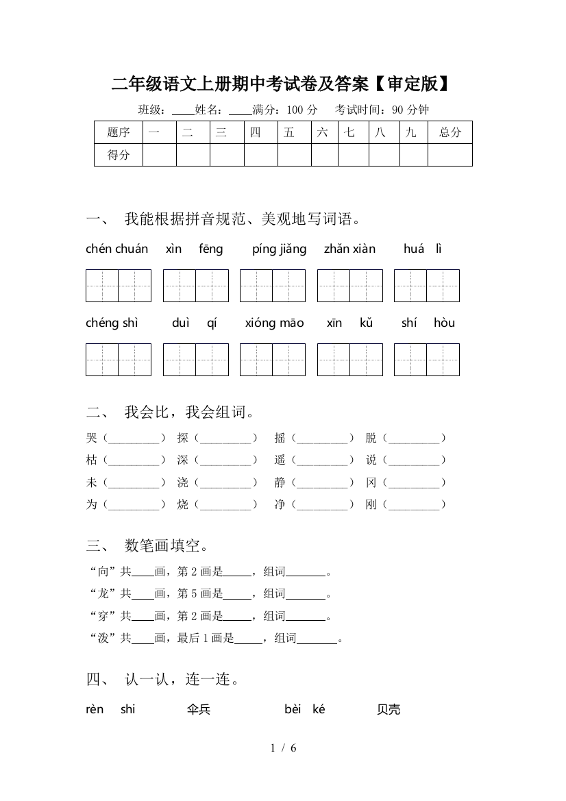 二年级语文上册期中考试卷及答案【审定版】