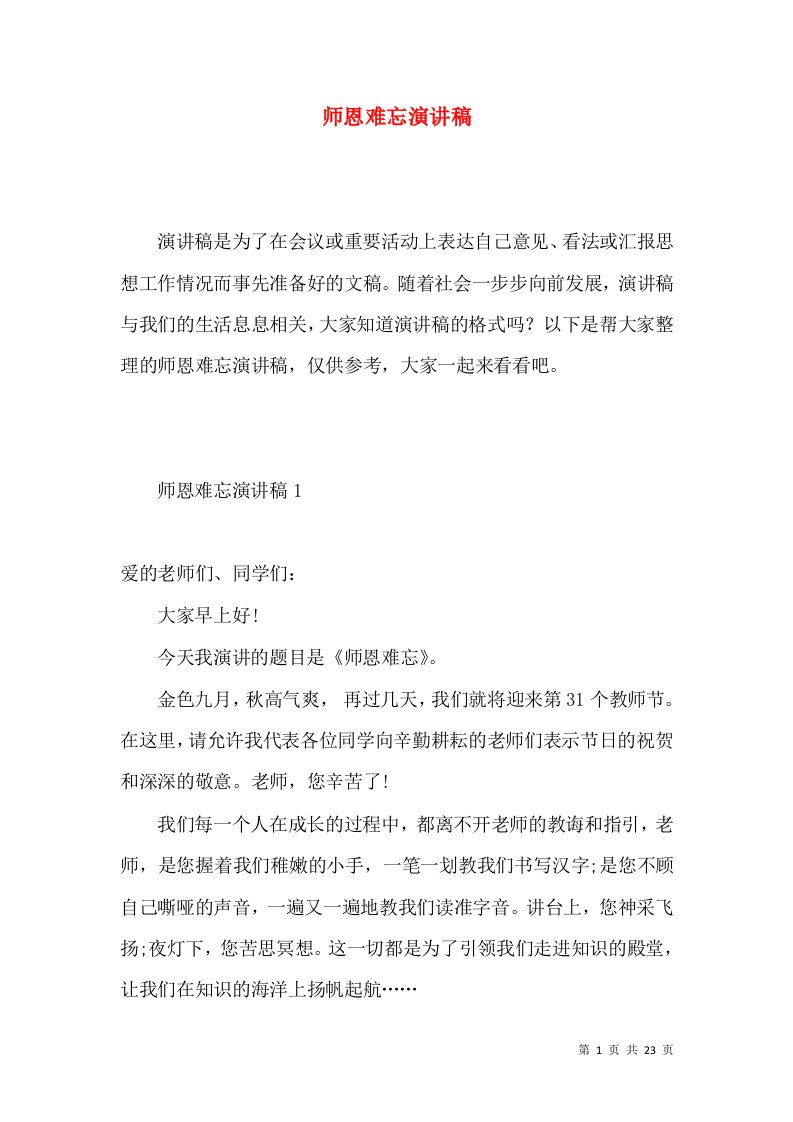 师恩难忘演讲稿