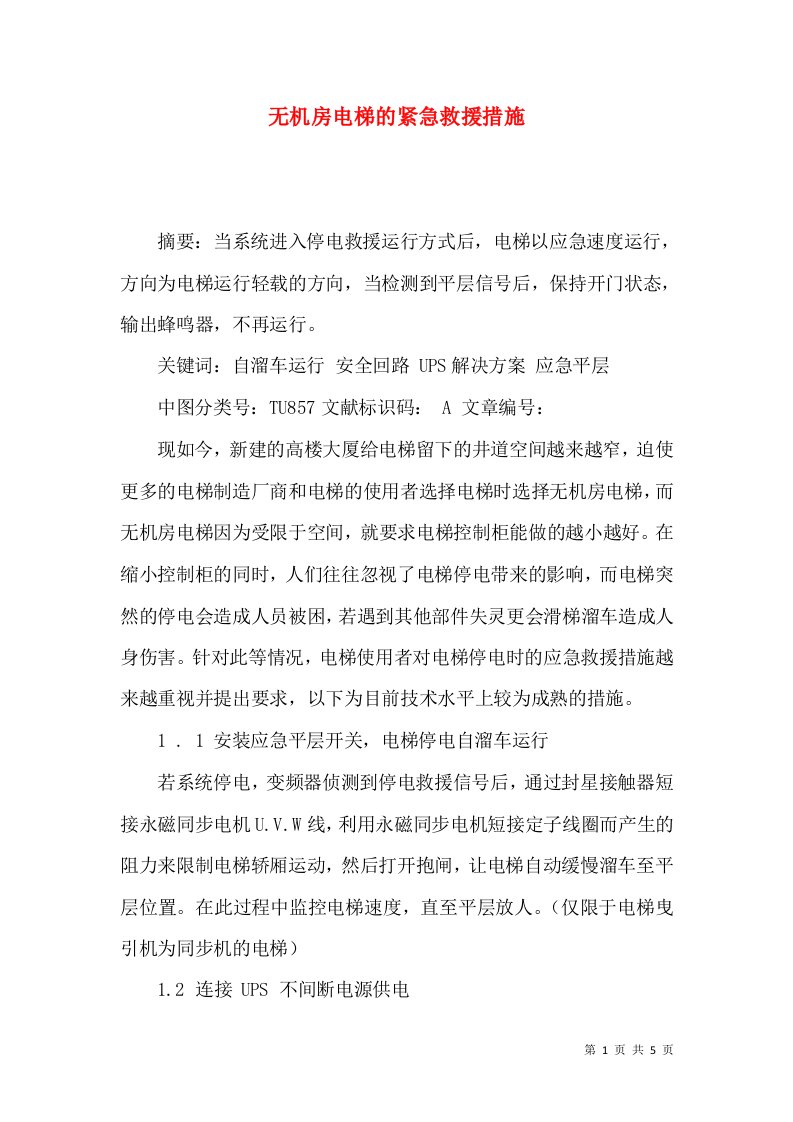 无机房电梯的紧急救援措施