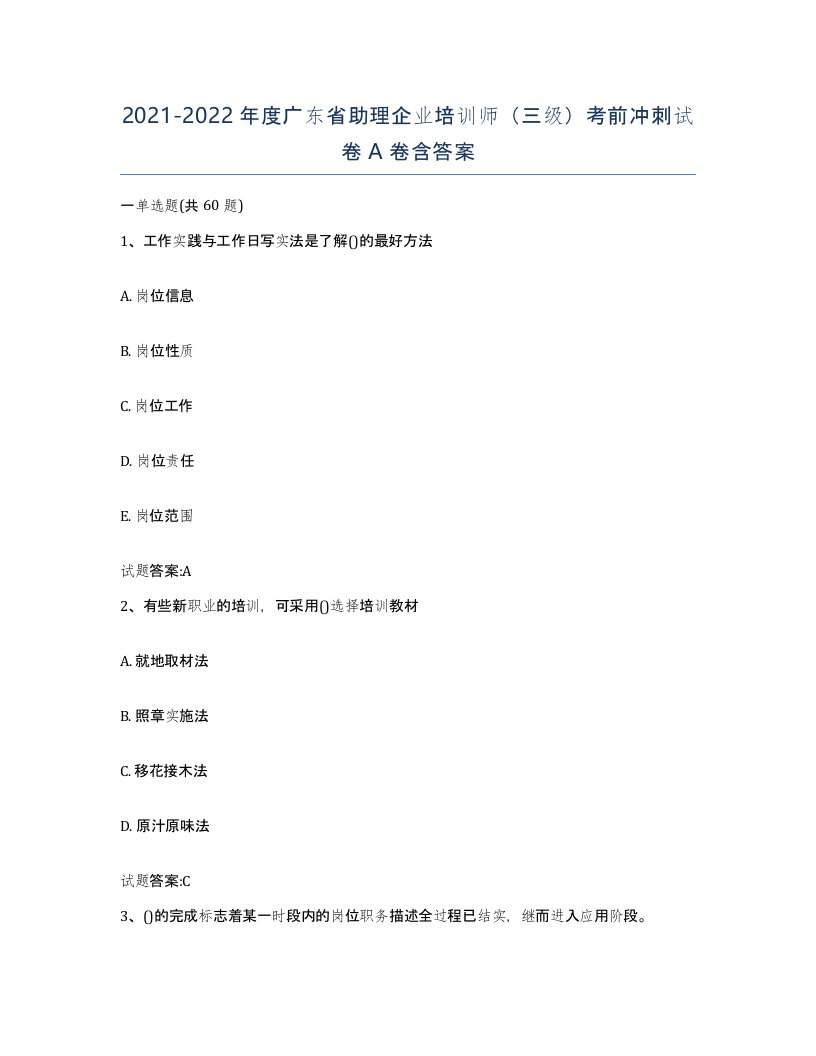 2021-2022年度广东省助理企业培训师三级考前冲刺试卷A卷含答案