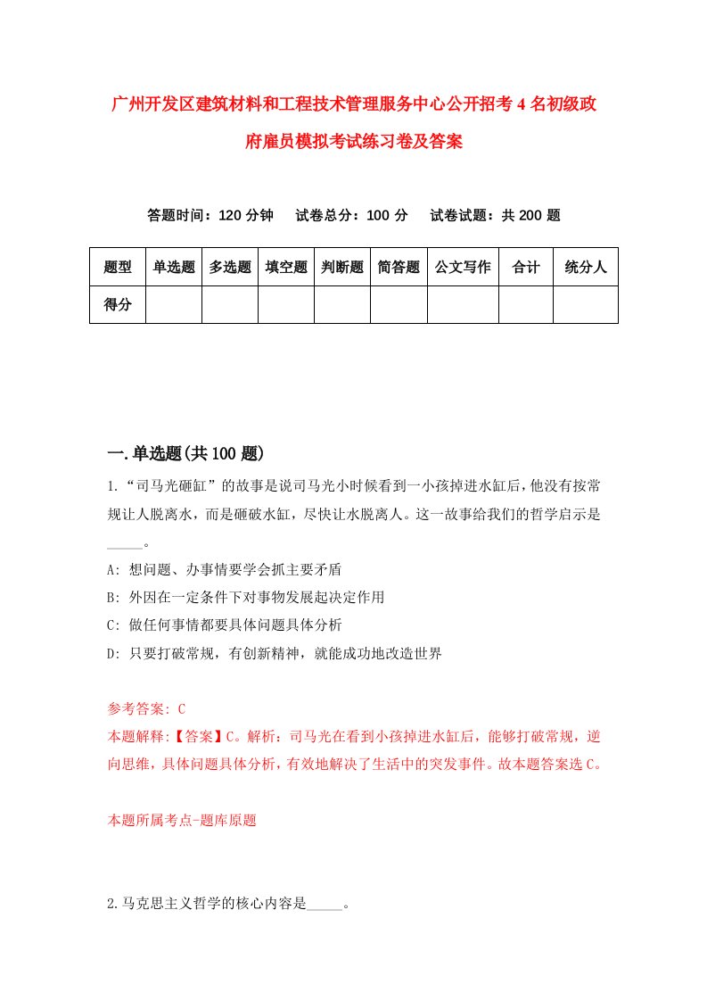 广州开发区建筑材料和工程技术管理服务中心公开招考4名初级政府雇员模拟考试练习卷及答案第2卷