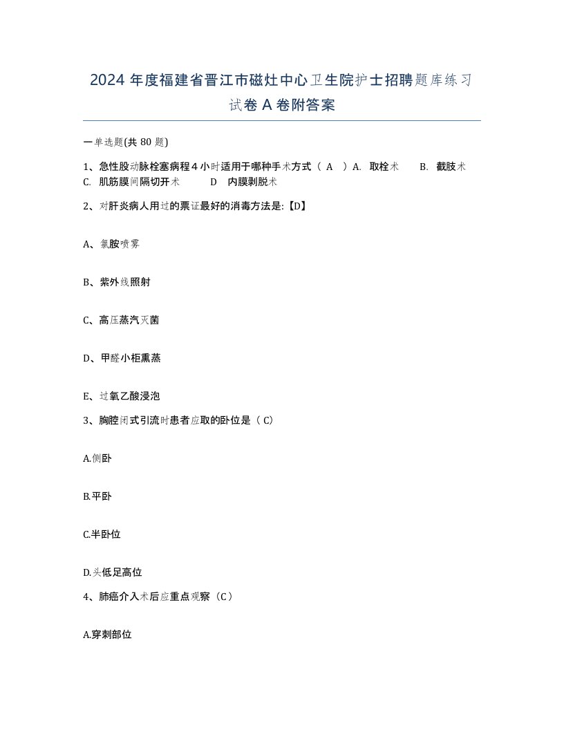 2024年度福建省晋江市磁灶中心卫生院护士招聘题库练习试卷A卷附答案