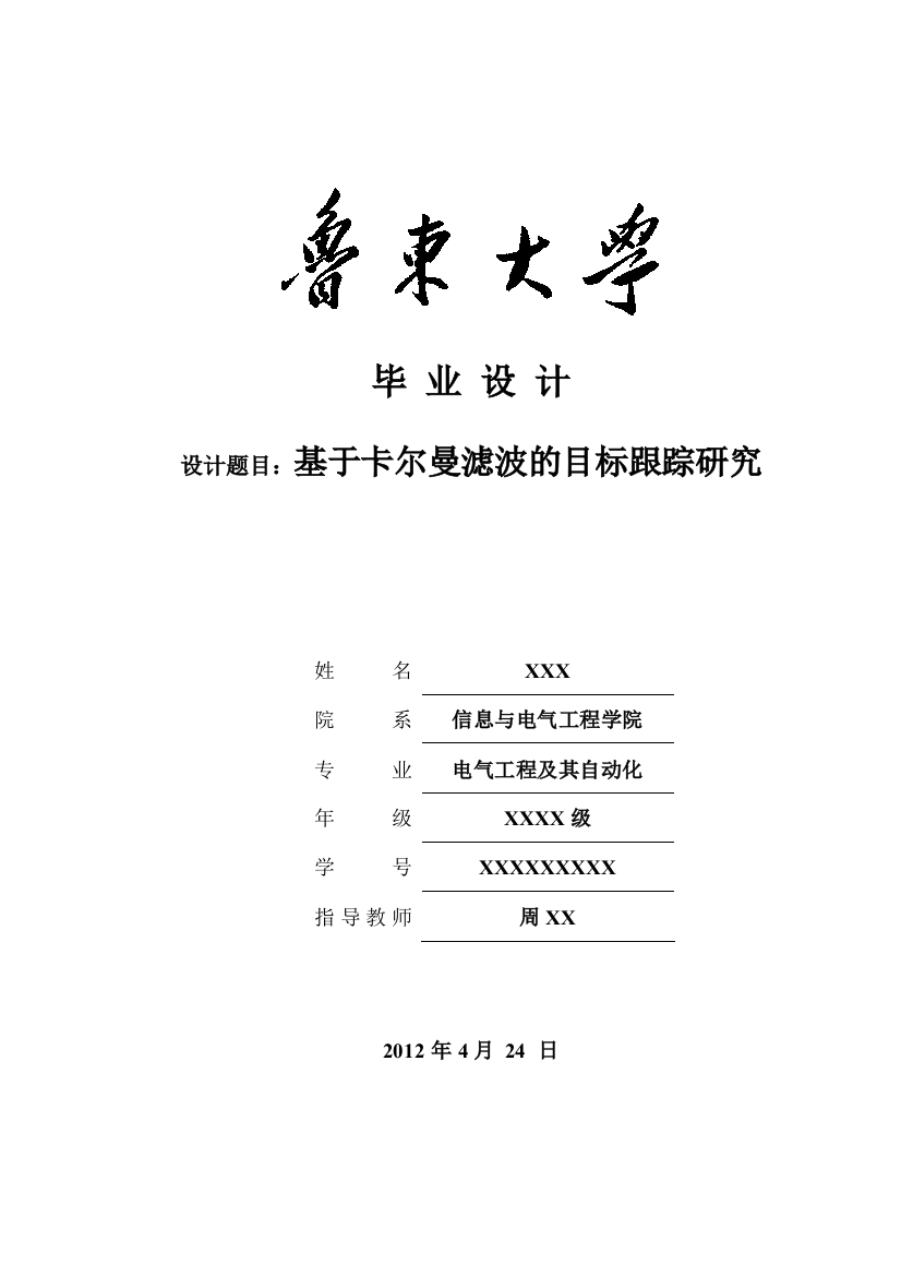 基于卡尔曼滤波的目标跟踪研究-大学毕业(设计)论文