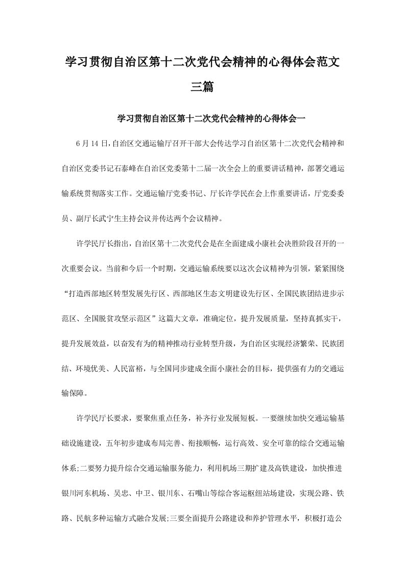 学习贯彻自治区第十二次党代会精神的心得体会范文三篇