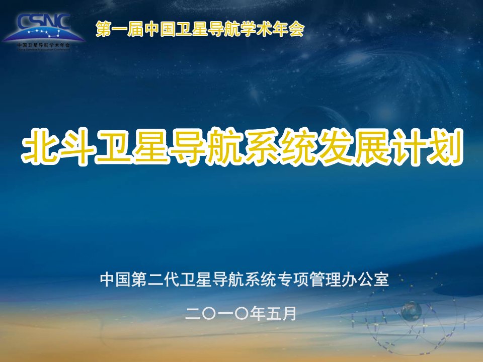 北斗卫星导航系统发展计划