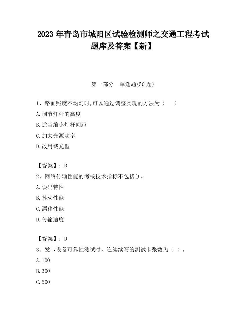 2023年青岛市城阳区试验检测师之交通工程考试题库及答案【新】