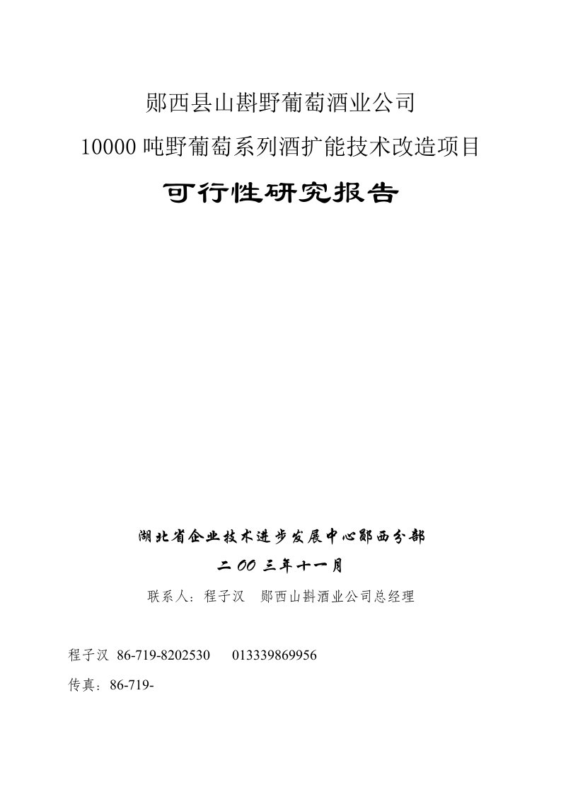 郧西县山斟野葡萄酒业公司10000吨野葡萄系列酒扩能技术改造项目可行性研究报告