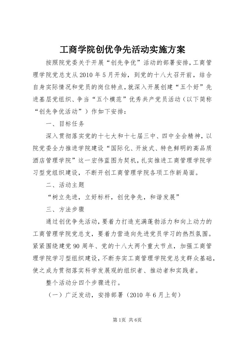 工商学院创优争先活动实施方案