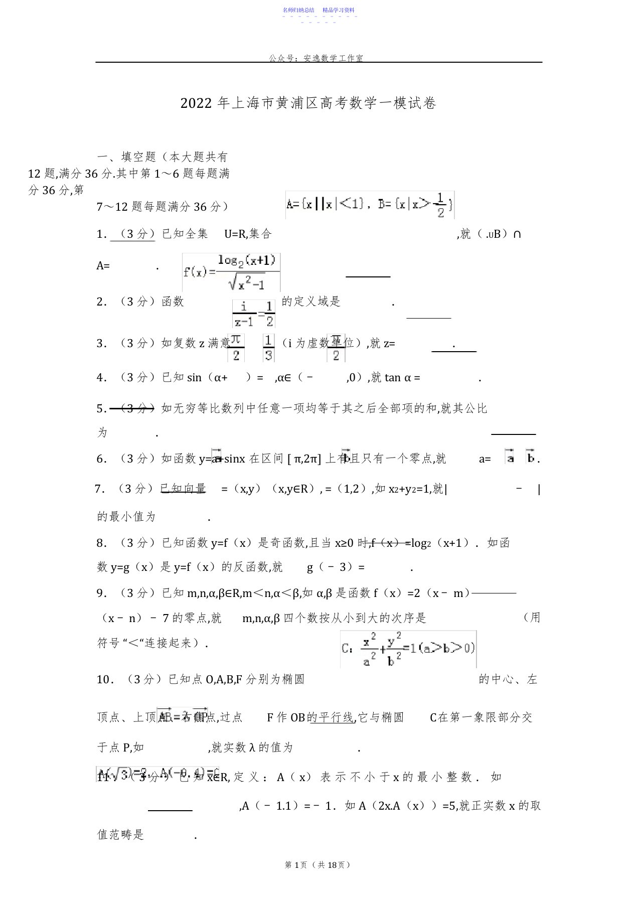 2022年上海市黄浦区2021届高三一模数学试卷及答案解析