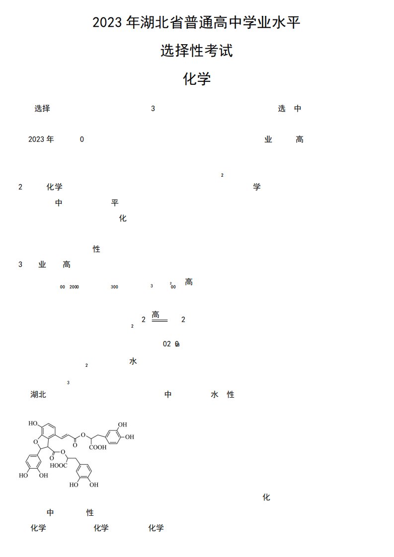 2023年高考湖北卷化学试卷【附真题答案】