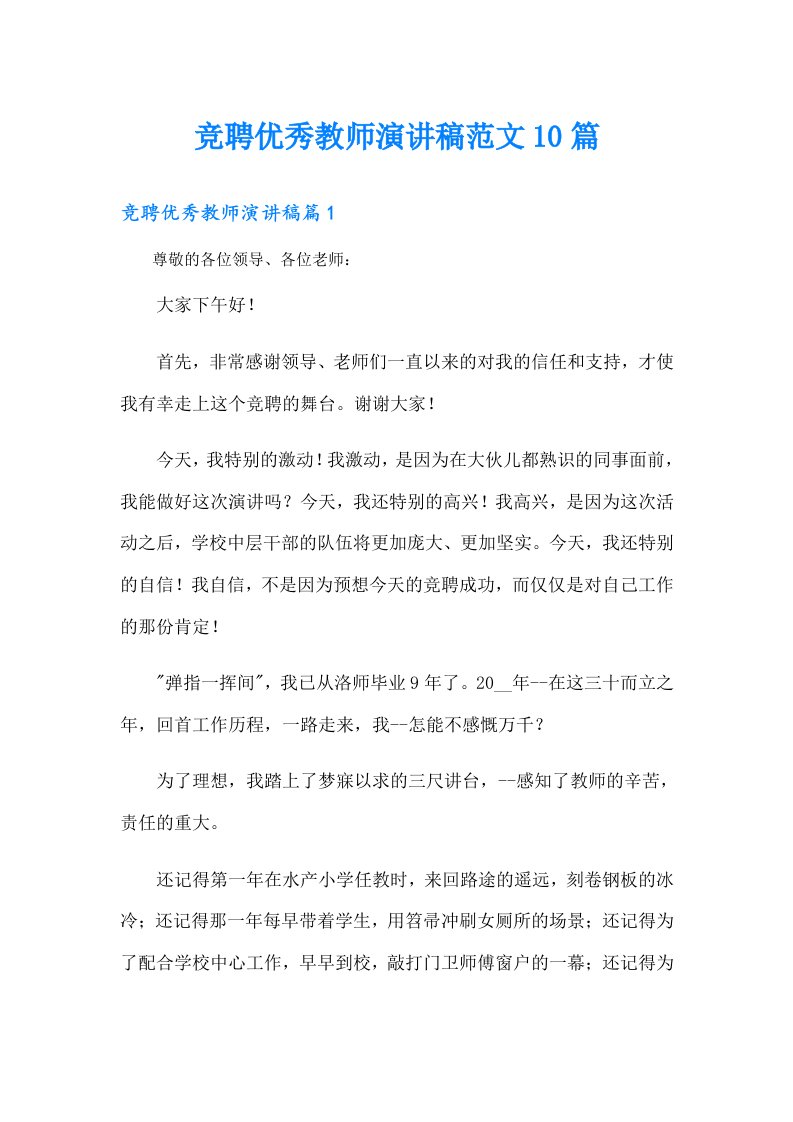 竞聘优秀教师演讲稿范文10篇