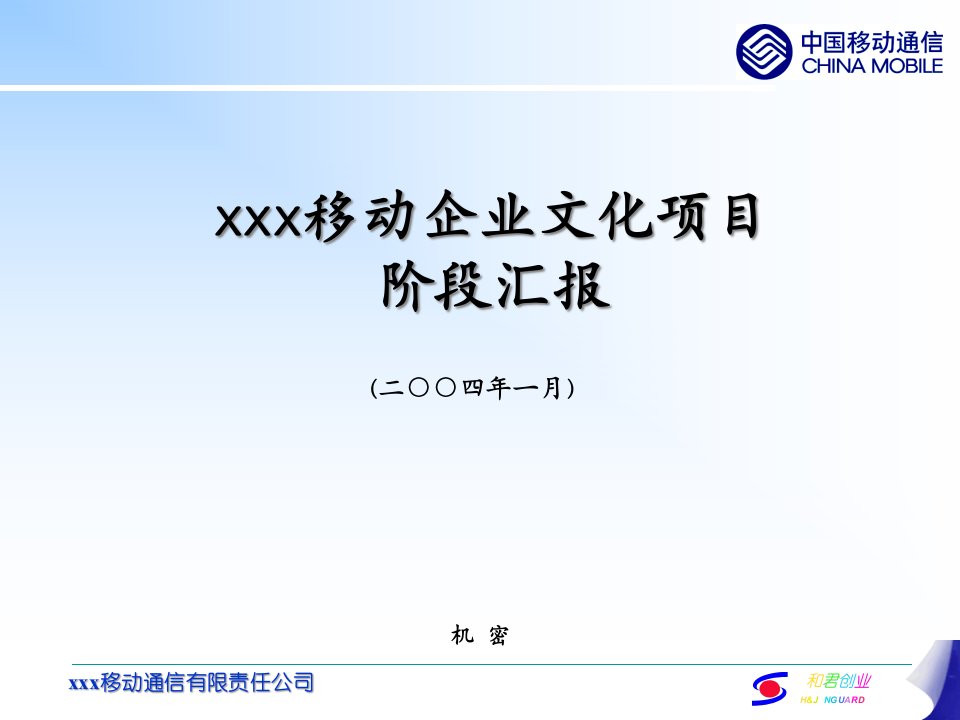 xxx移动企业文化诊断汇报20