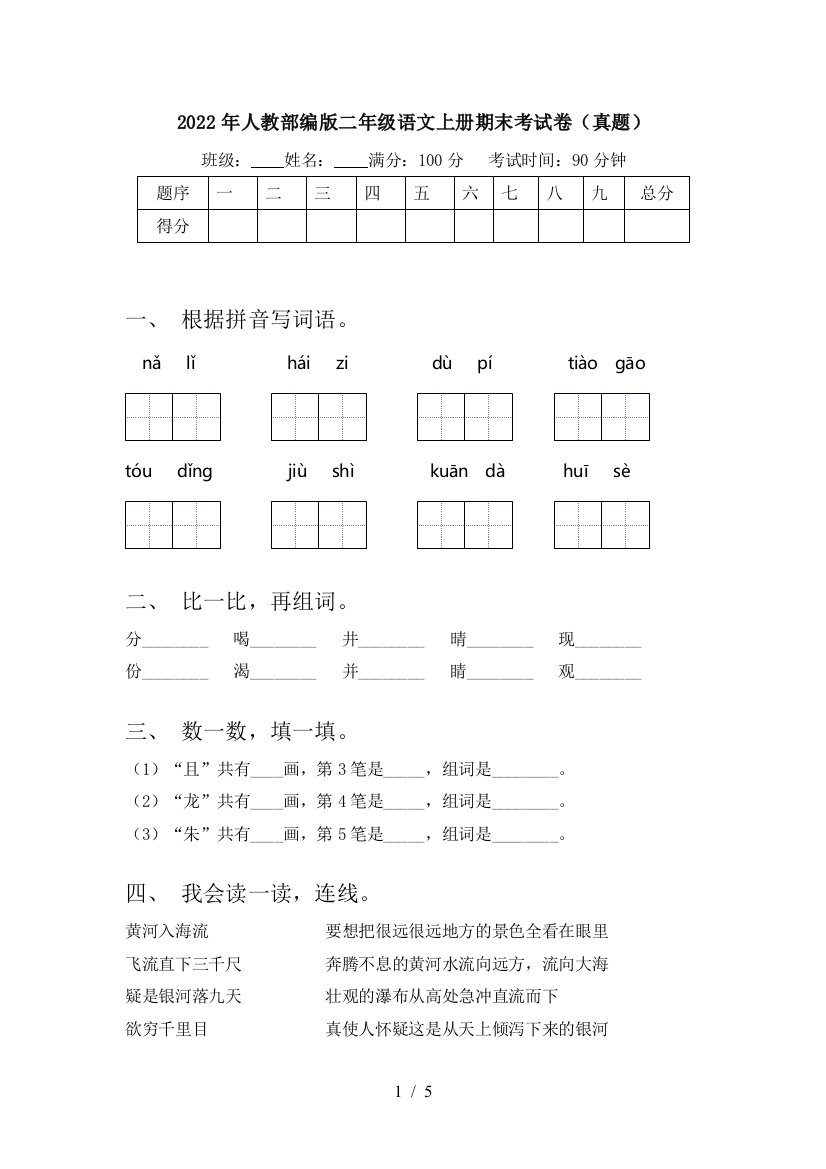 2022年人教部编版二年级语文上册期末考试卷(真题)