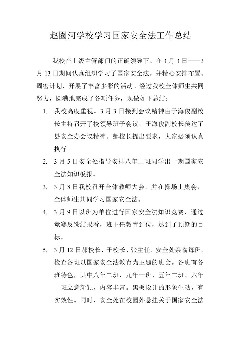 赵圈河学校学习国家安全法工作总结