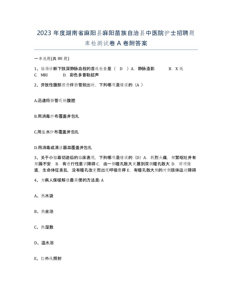 2023年度湖南省麻阳县麻阳苗族自治县中医院护士招聘题库检测试卷A卷附答案