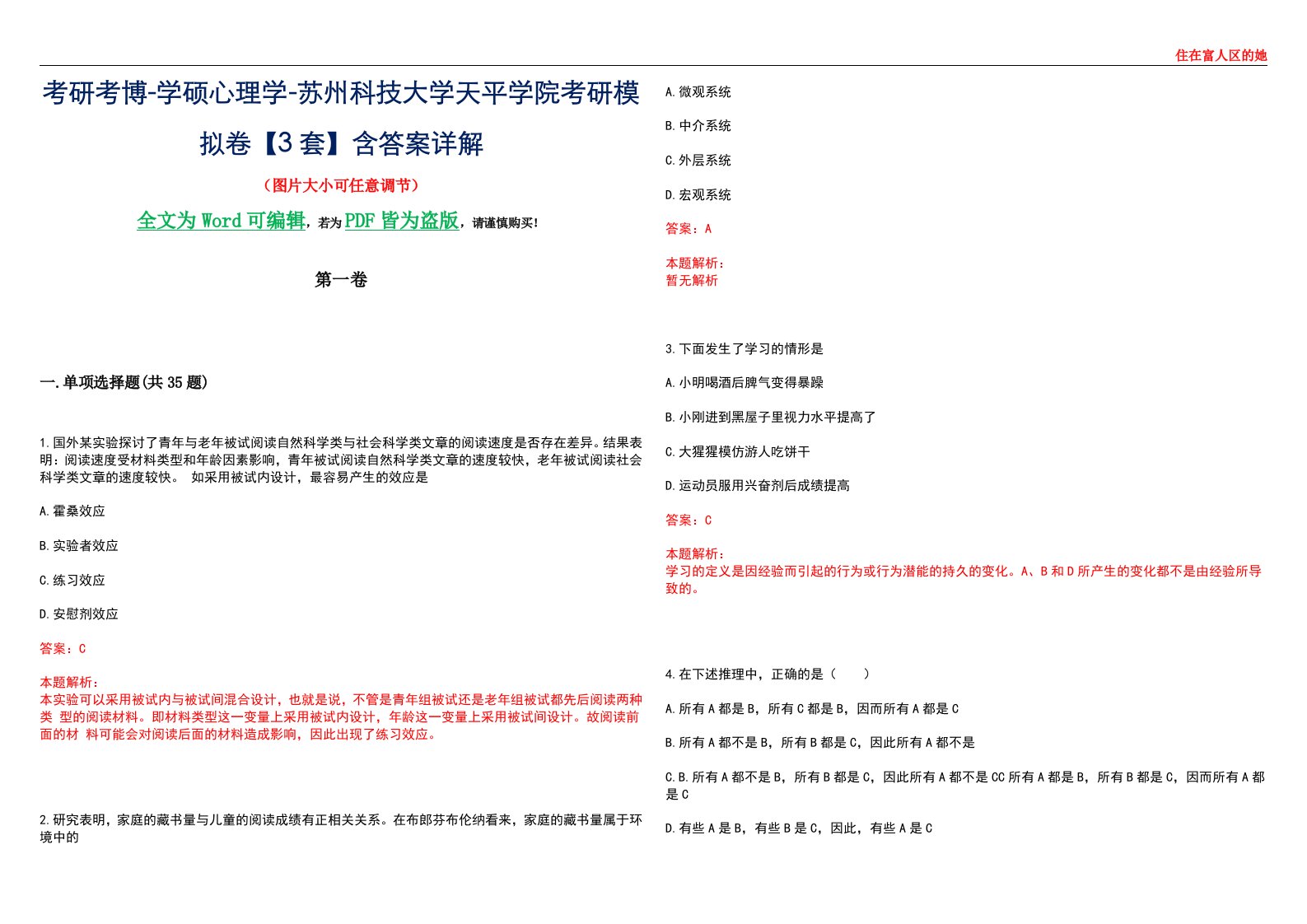 考研考博-学硕心理学-苏州科技大学天平学院考研模拟卷【3套】含答案详解