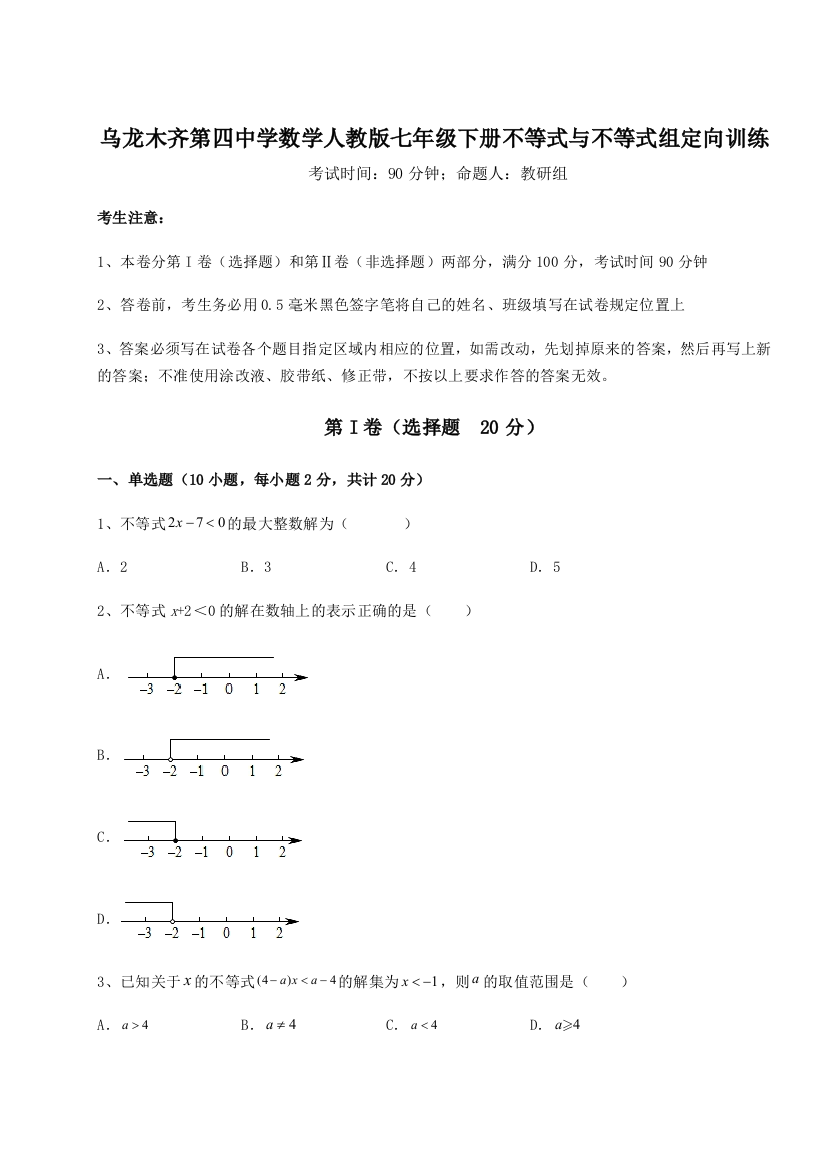 小卷练透乌龙木齐第四中学数学人教版七年级下册不等式与不等式组定向训练试卷（含答案详解）