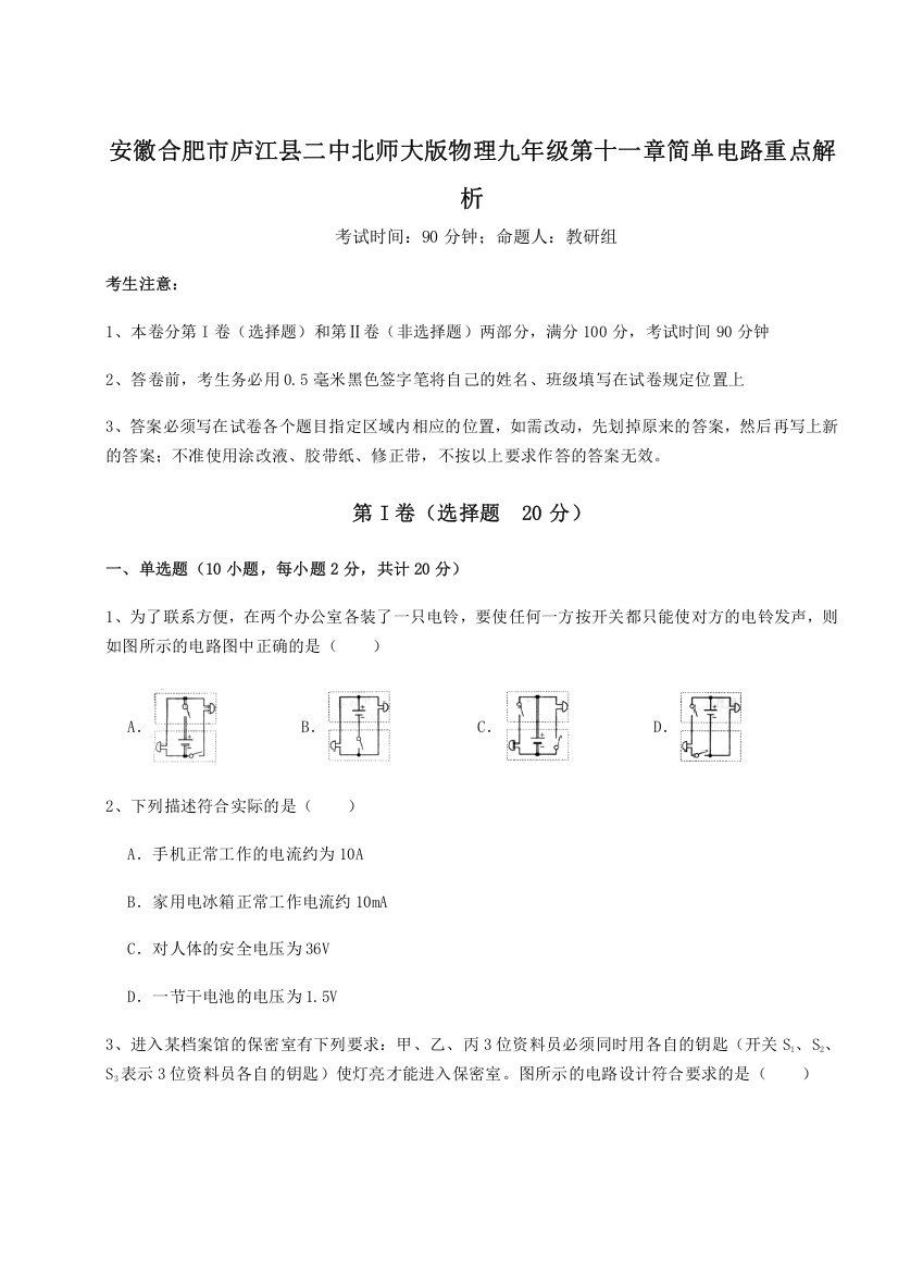 考点解析安徽合肥市庐江县二中北师大版物理九年级第十一章简单电路重点解析试题