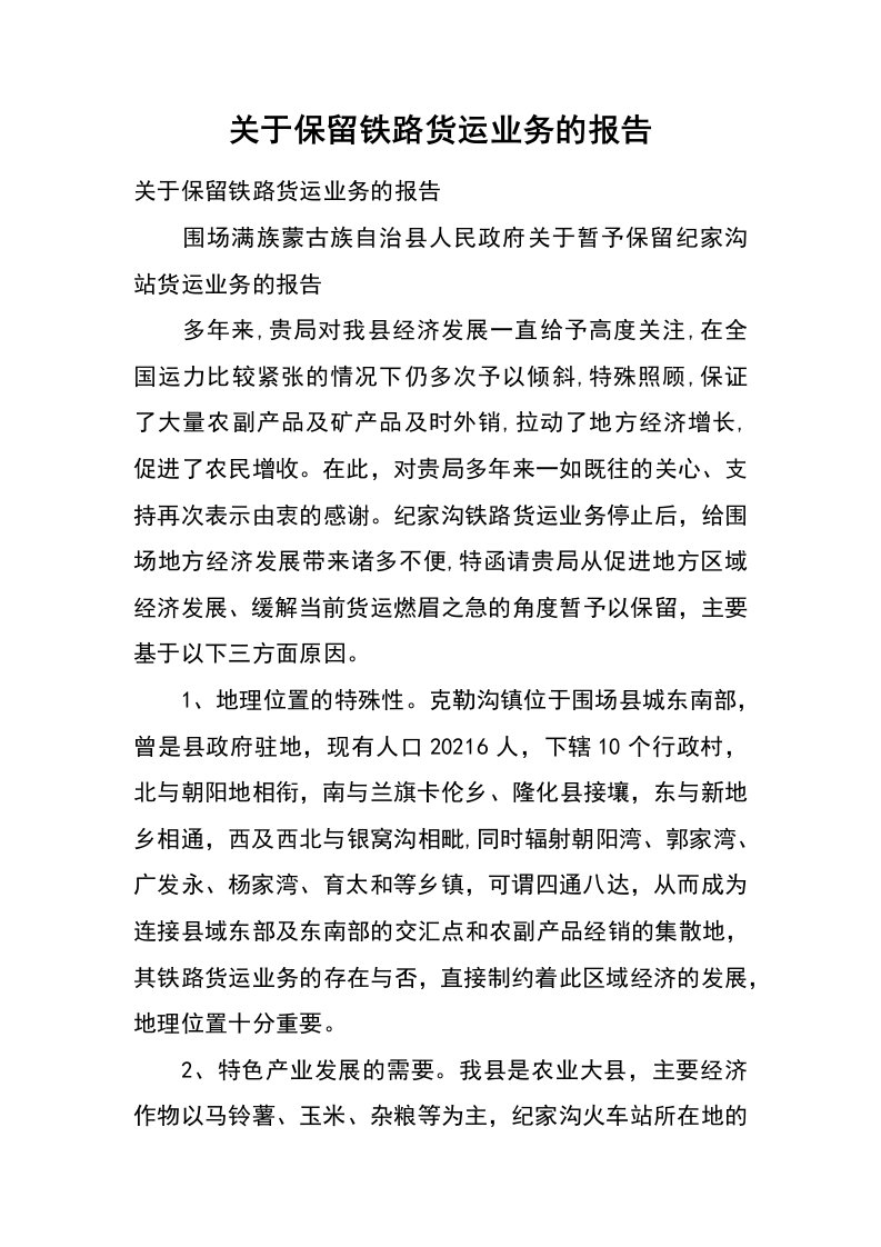 关于保留铁路货运业务的报告