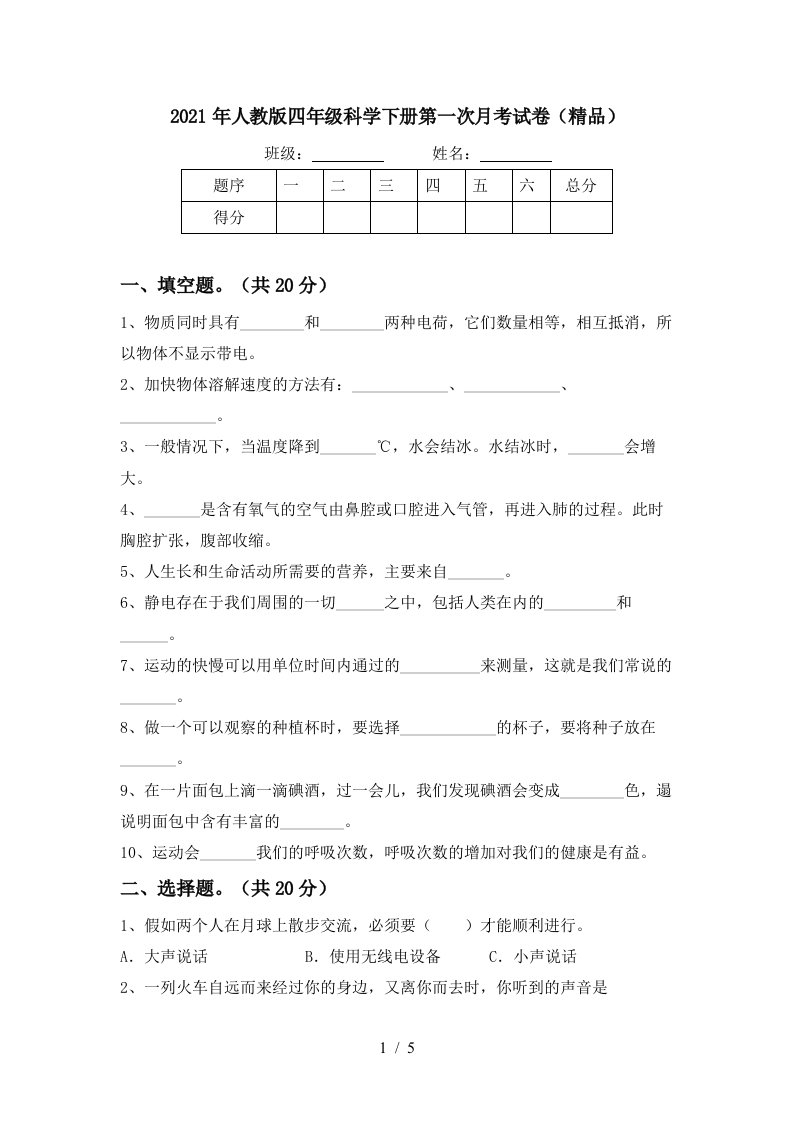 2021年人教版四年级科学下册第一次月考试卷精品