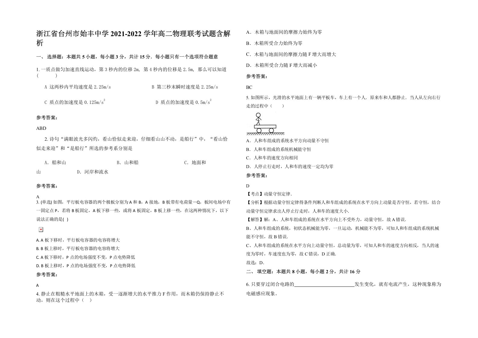 浙江省台州市始丰中学2021-2022学年高二物理联考试题含解析