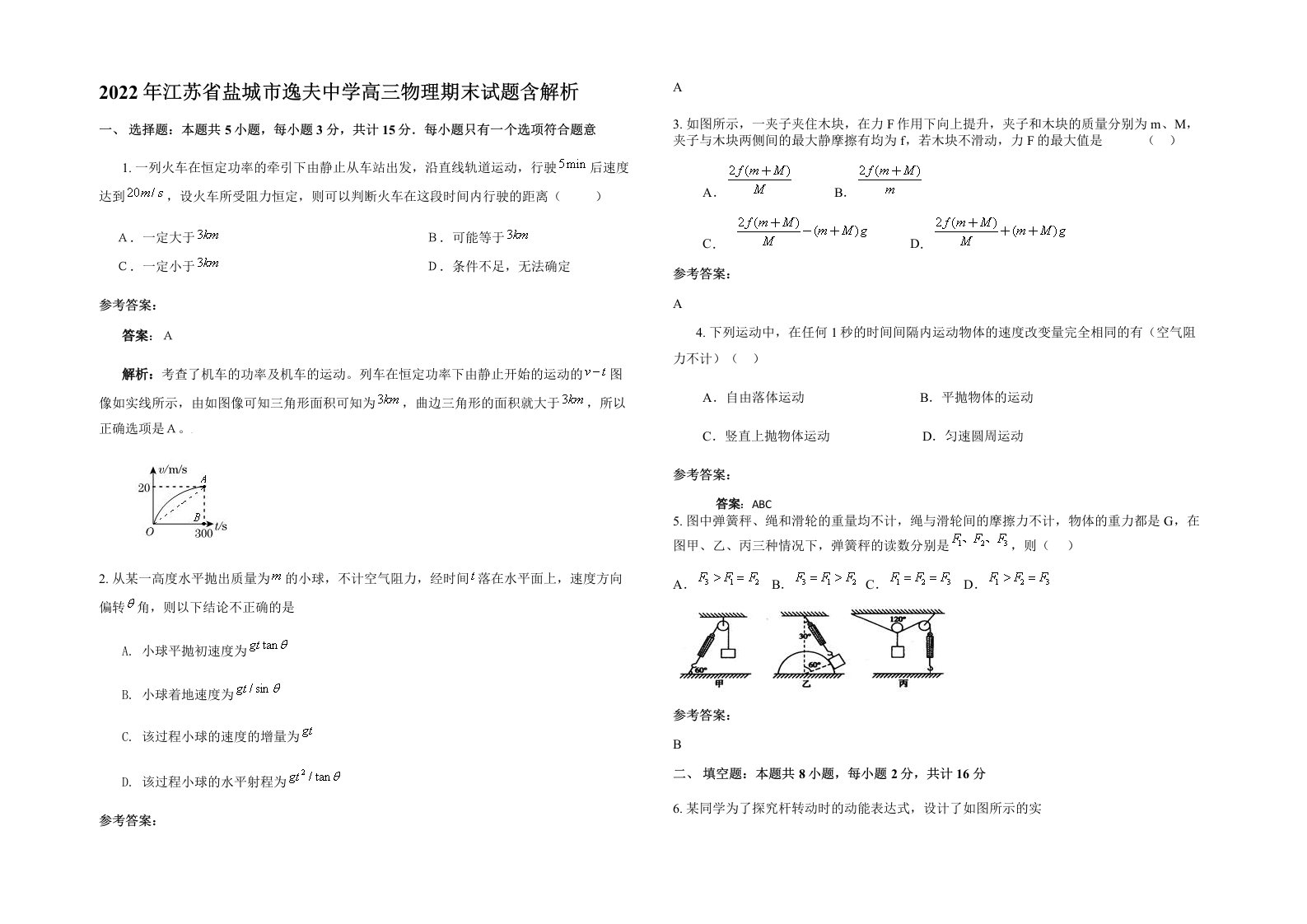 2022年江苏省盐城市逸夫中学高三物理期末试题含解析