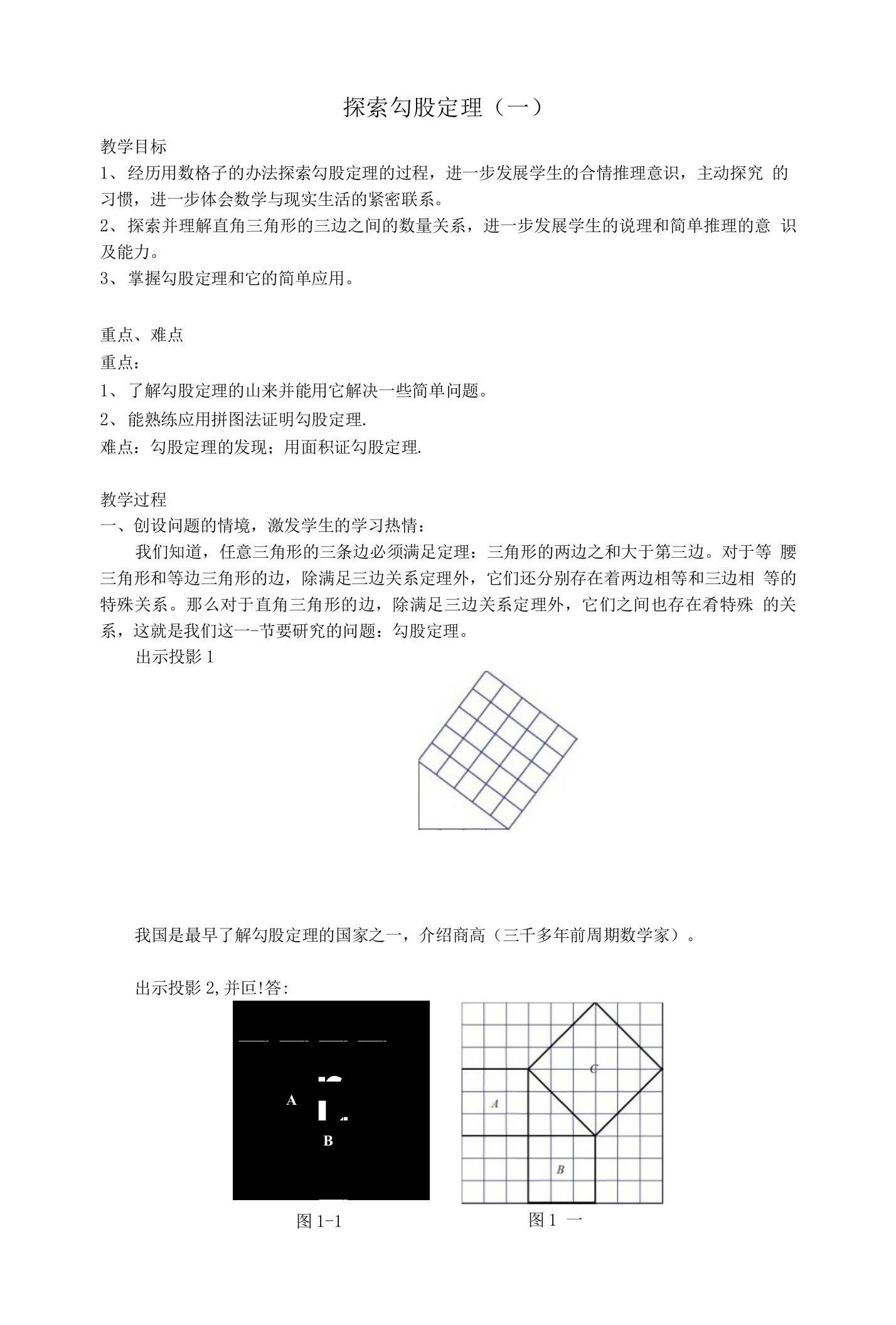 初中数学北大师版八年级上册探索勾股定理（1）教案