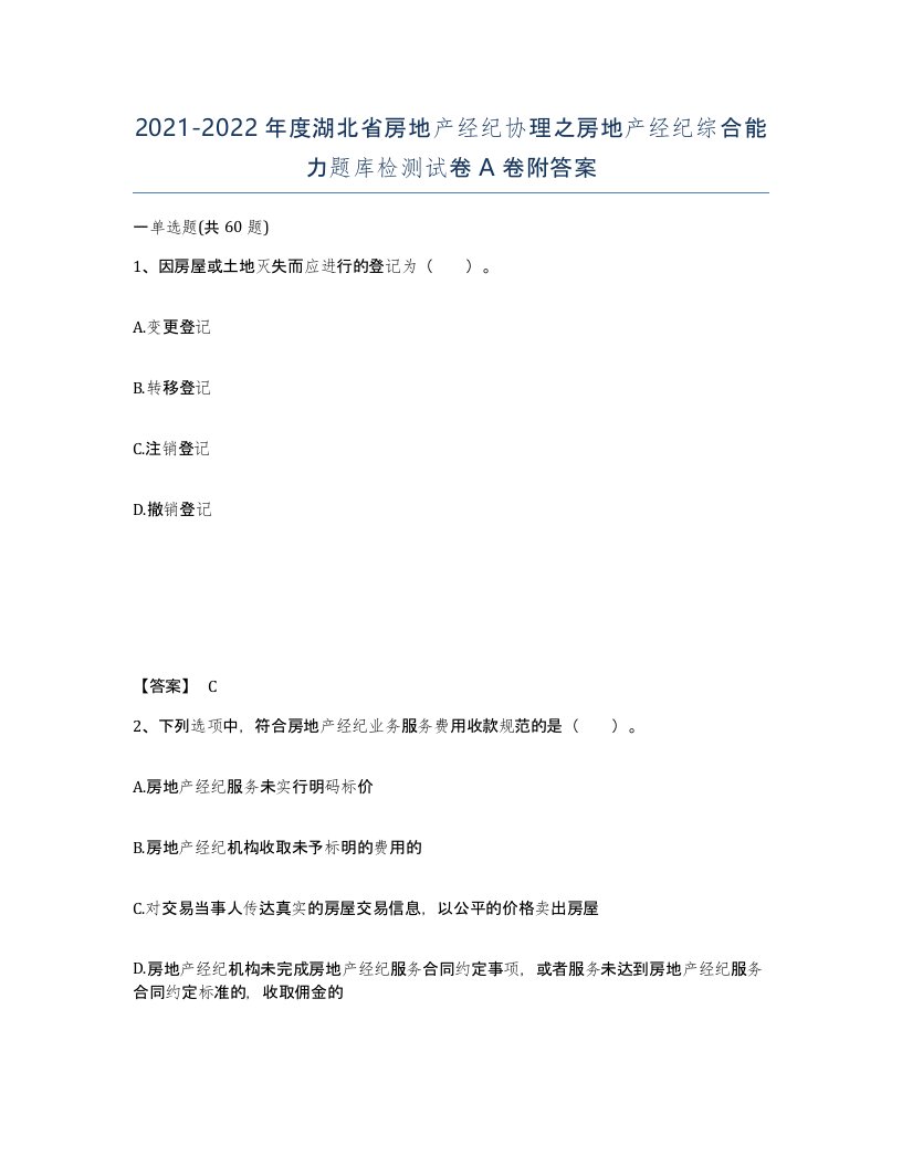 2021-2022年度湖北省房地产经纪协理之房地产经纪综合能力题库检测试卷A卷附答案