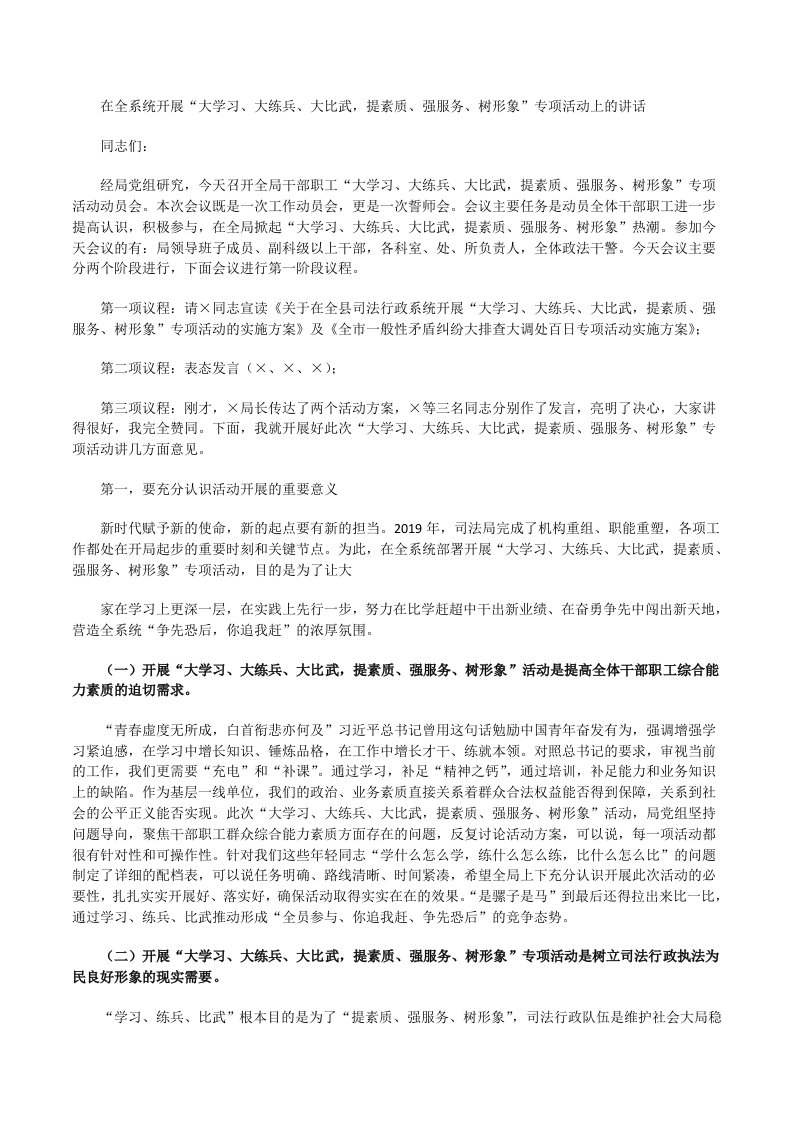 在全系统开展“大学习、大练兵、大比武，提素质、强服务、树形象”专项活动上的讲话[修改版]