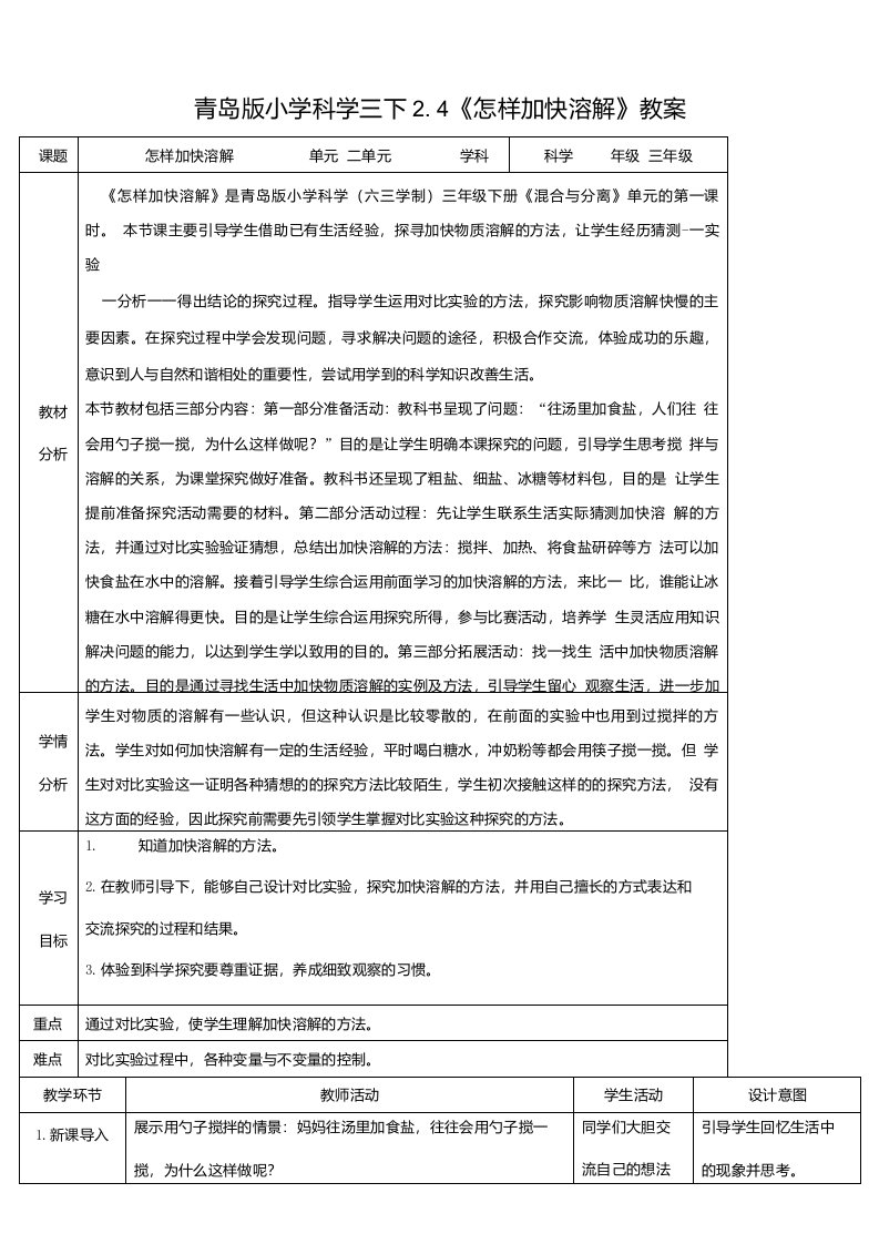 青岛版小学科学新版三年级下册科学2.4《怎样加快溶解》教案