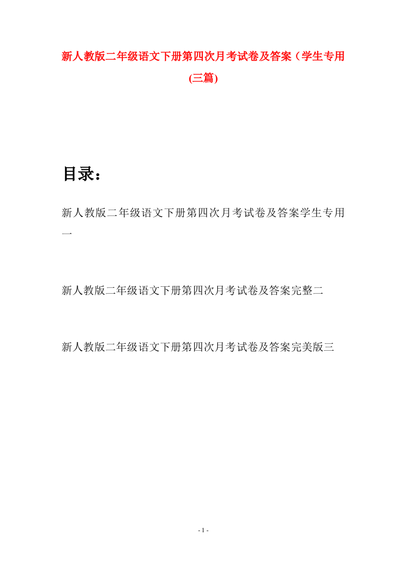 新人教版二年级语文下册第四次月考试卷及答案学生专用(三篇)