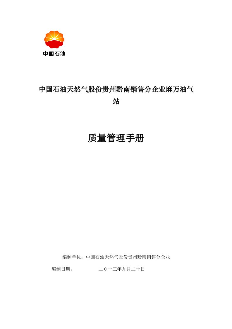 2021年加气站质量管理标准手册