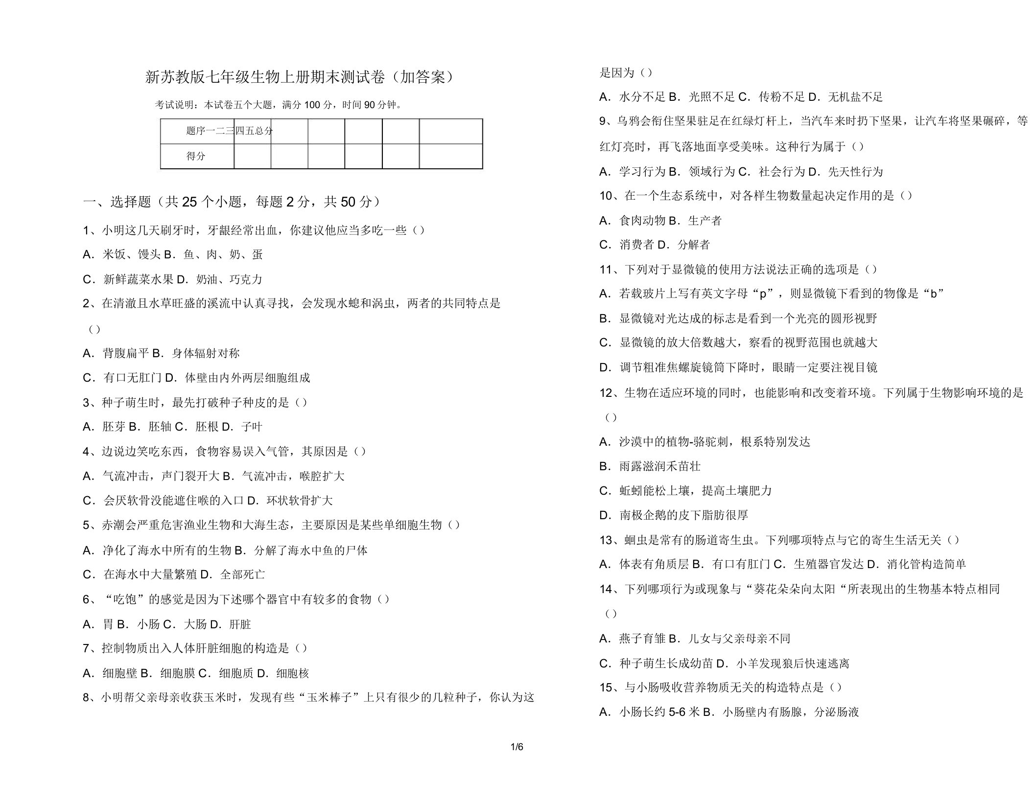 新苏教版七年级生物上册期末测试卷(加答案)