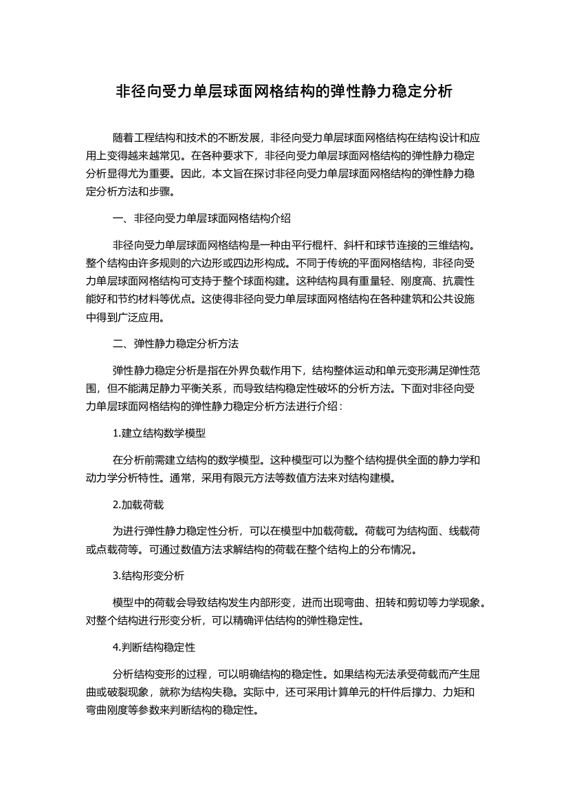 非径向受力单层球面网格结构的弹性静力稳定分析