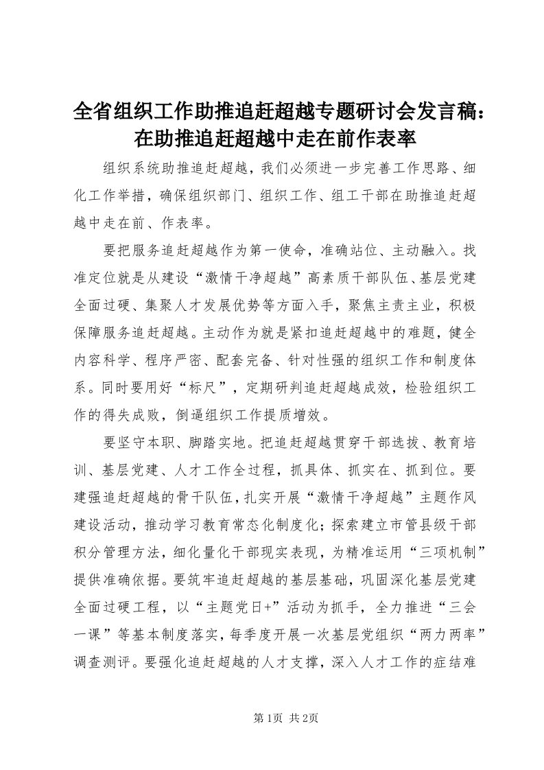 5全省组织工作助推追赶超越专题研讨会讲话稿：在助推追赶超越中走在前作表率