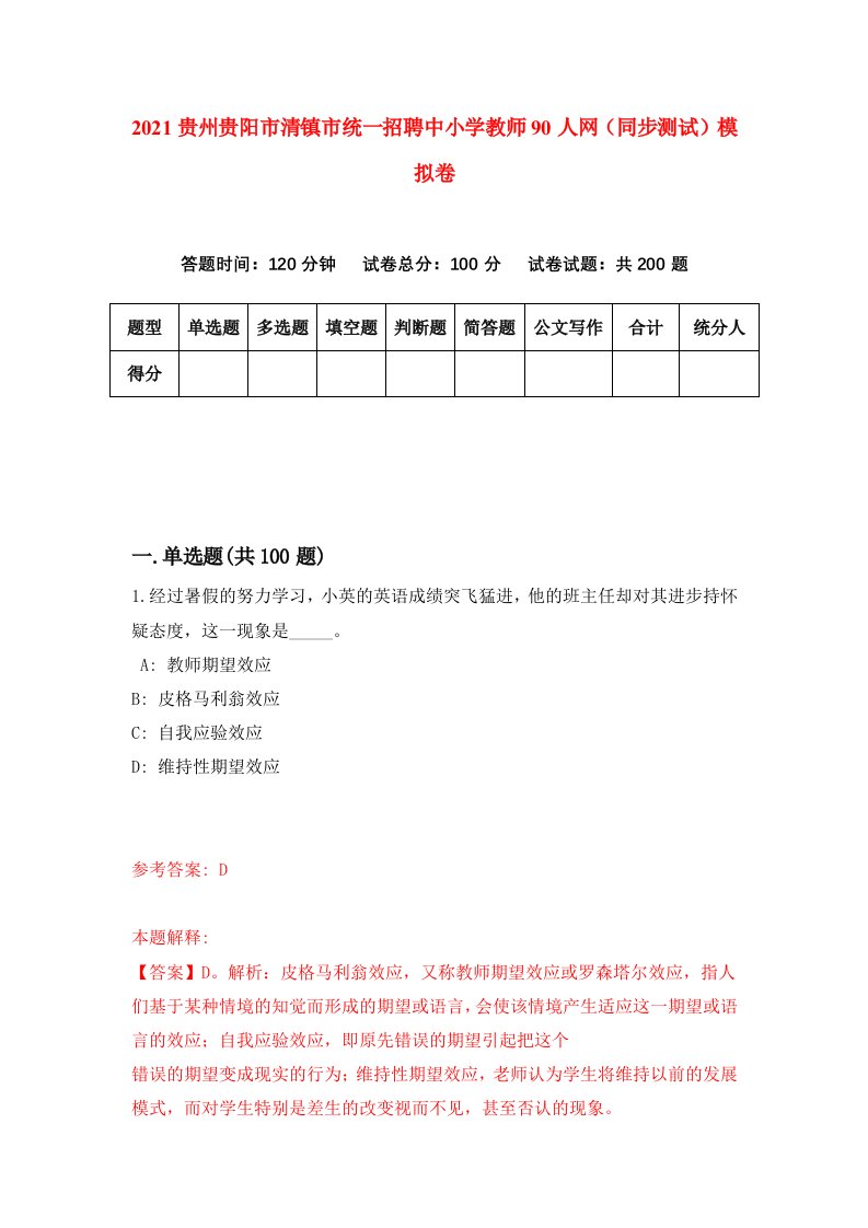 2021贵州贵阳市清镇市统一招聘中小学教师90人网同步测试模拟卷57