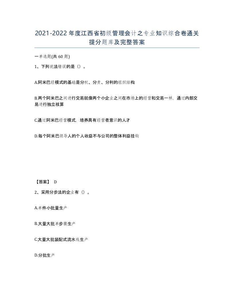 2021-2022年度江西省初级管理会计之专业知识综合卷通关提分题库及完整答案